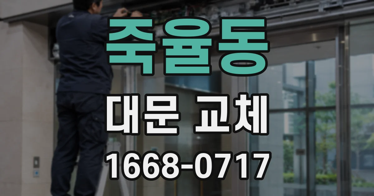 죽율동 대문 교체