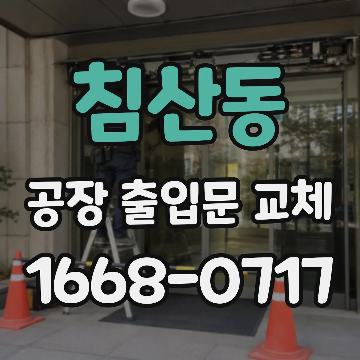 침산동 공장 출입문 교체