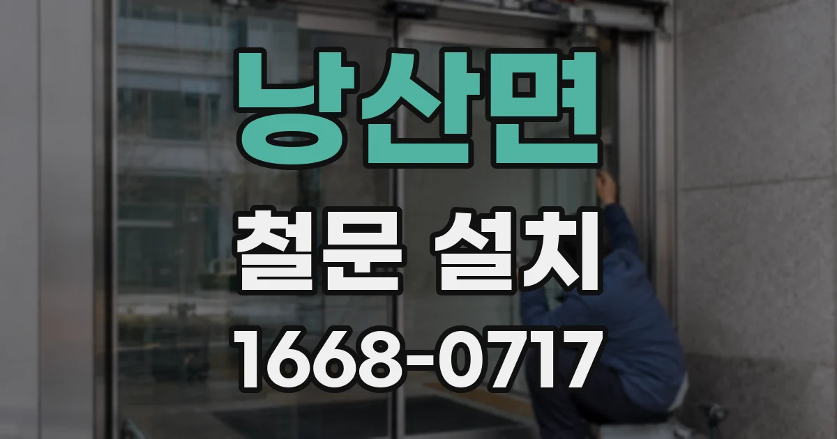 낭산면 철문 설치