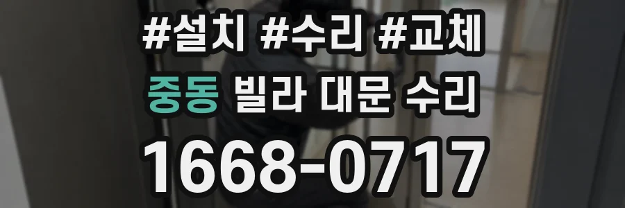 중동 빌라 대문 수리