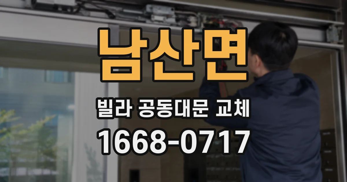 남산면 빌라 공동대문 교체