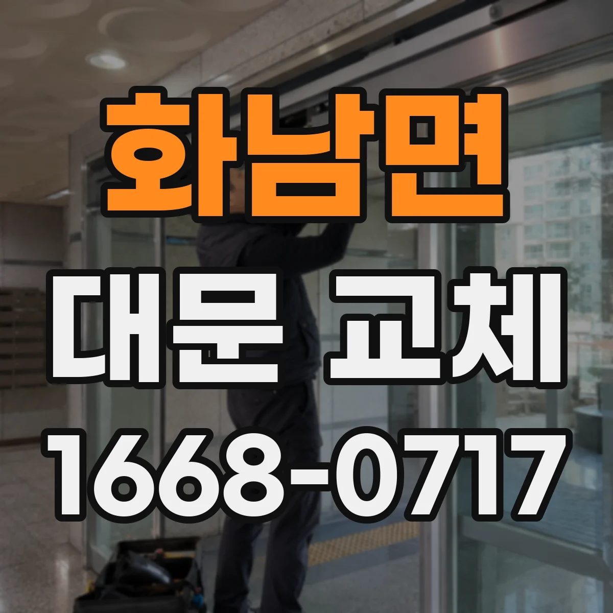 화남면 대문 교체