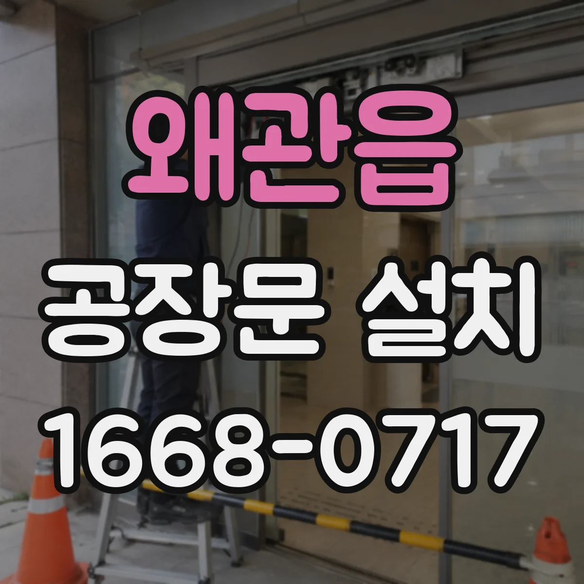 왜관읍 공장문 설치