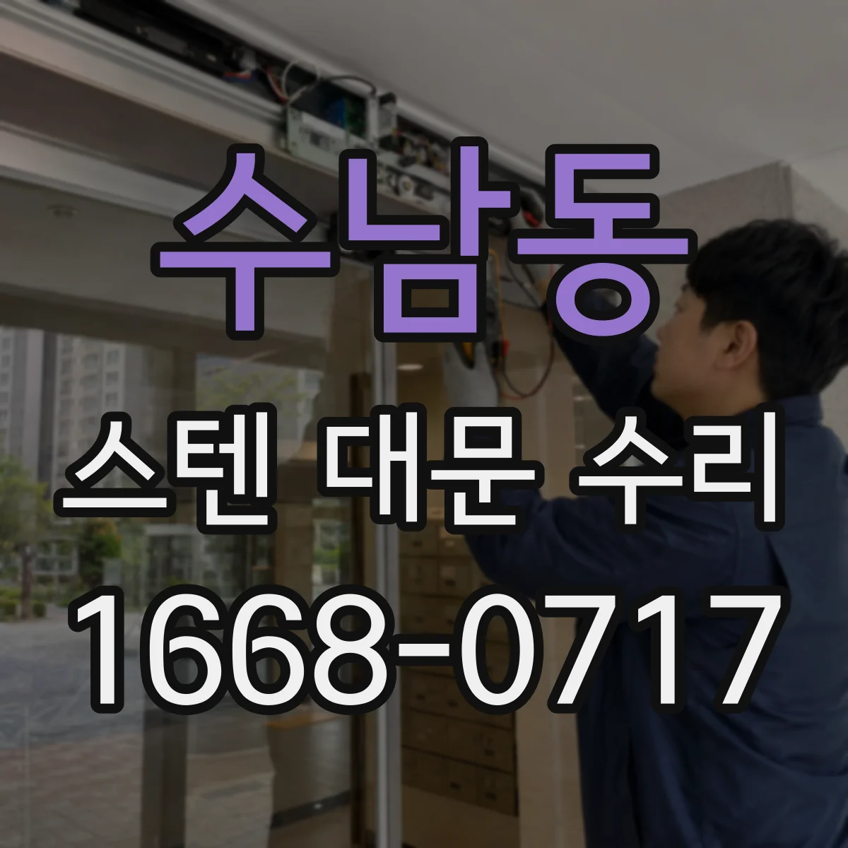 수남동 스텐 대문 수리
