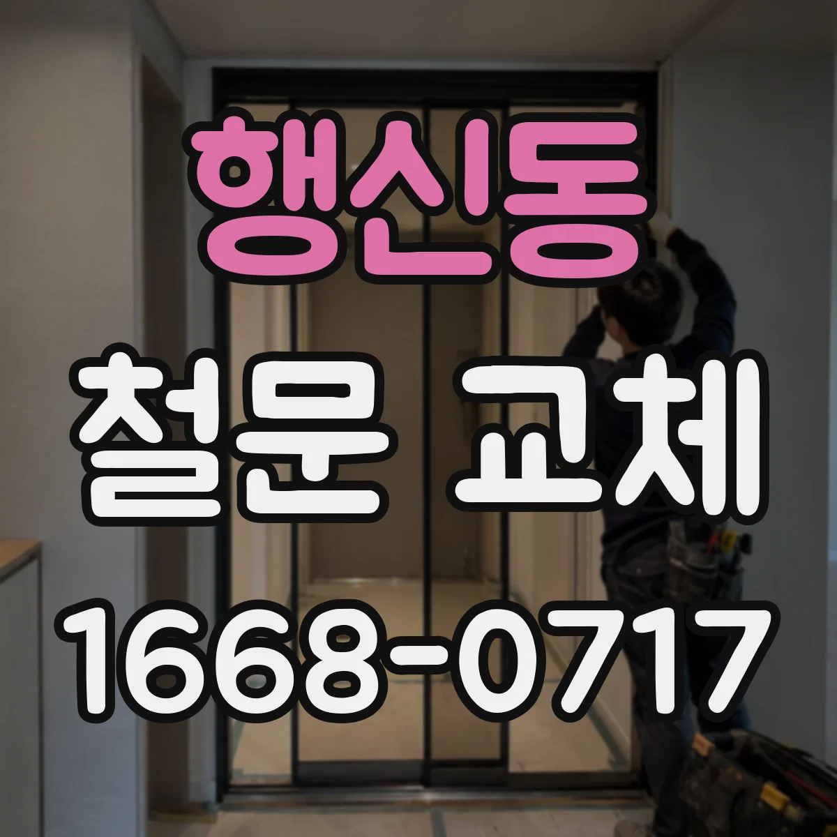 행신동 철문 교체