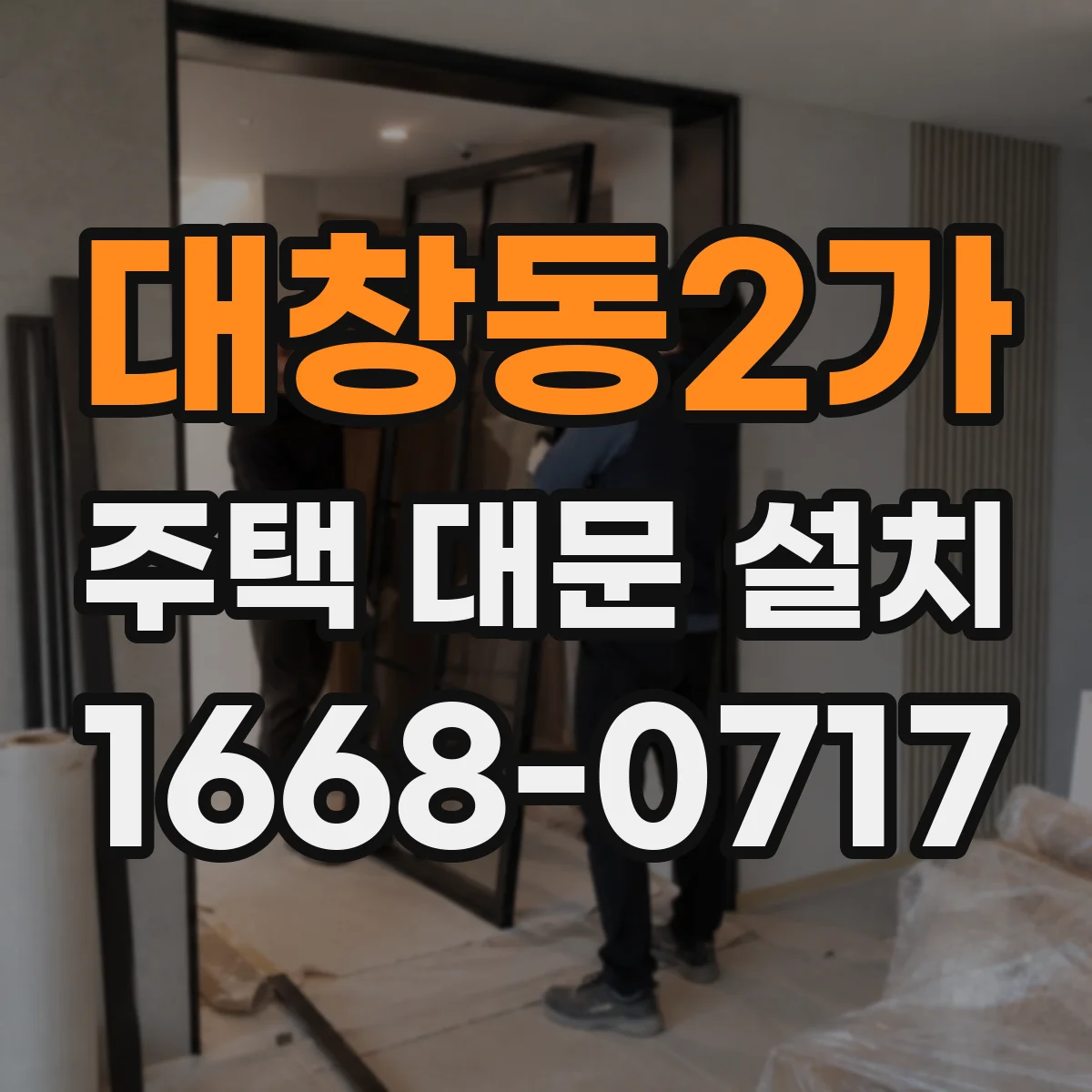 대창동2가 주택 대문 설치