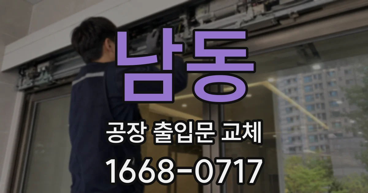 남동 공장 출입문 교체