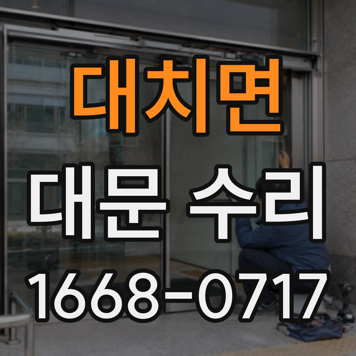 대치면 대문 수리