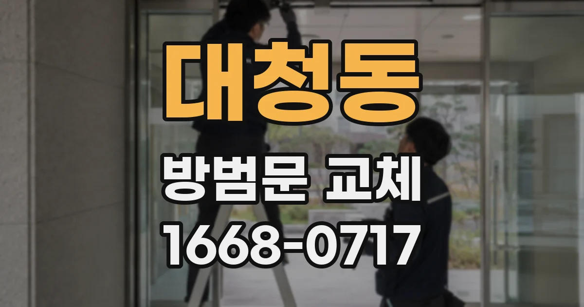 대청동 방범문 교체