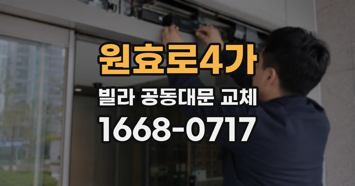 원효로4가 빌라 공동대문 교체