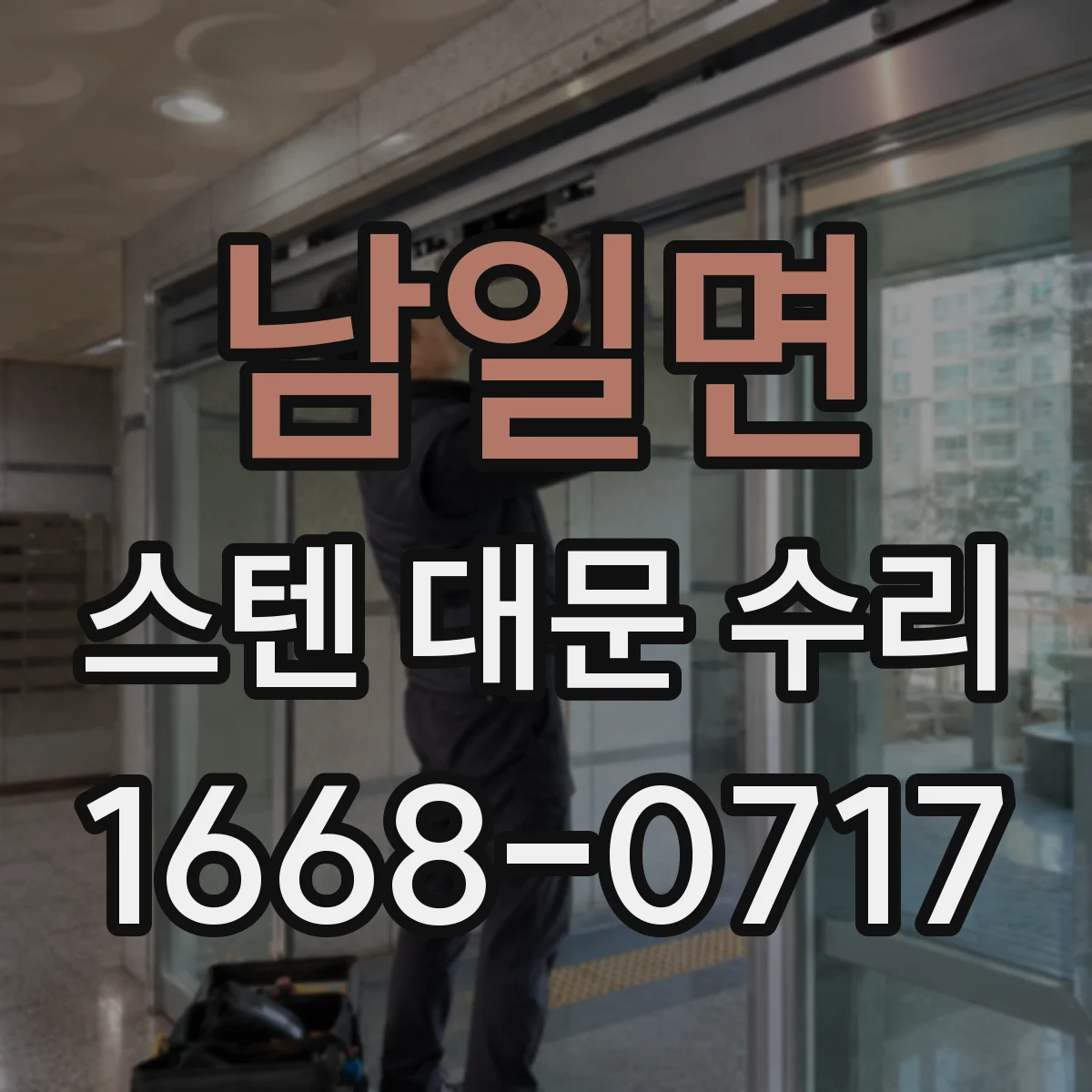 남일면 스텐 대문 수리