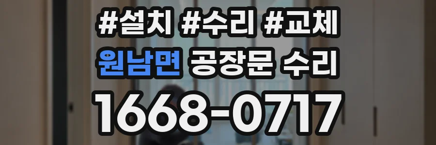 원남면 공장문 수리
