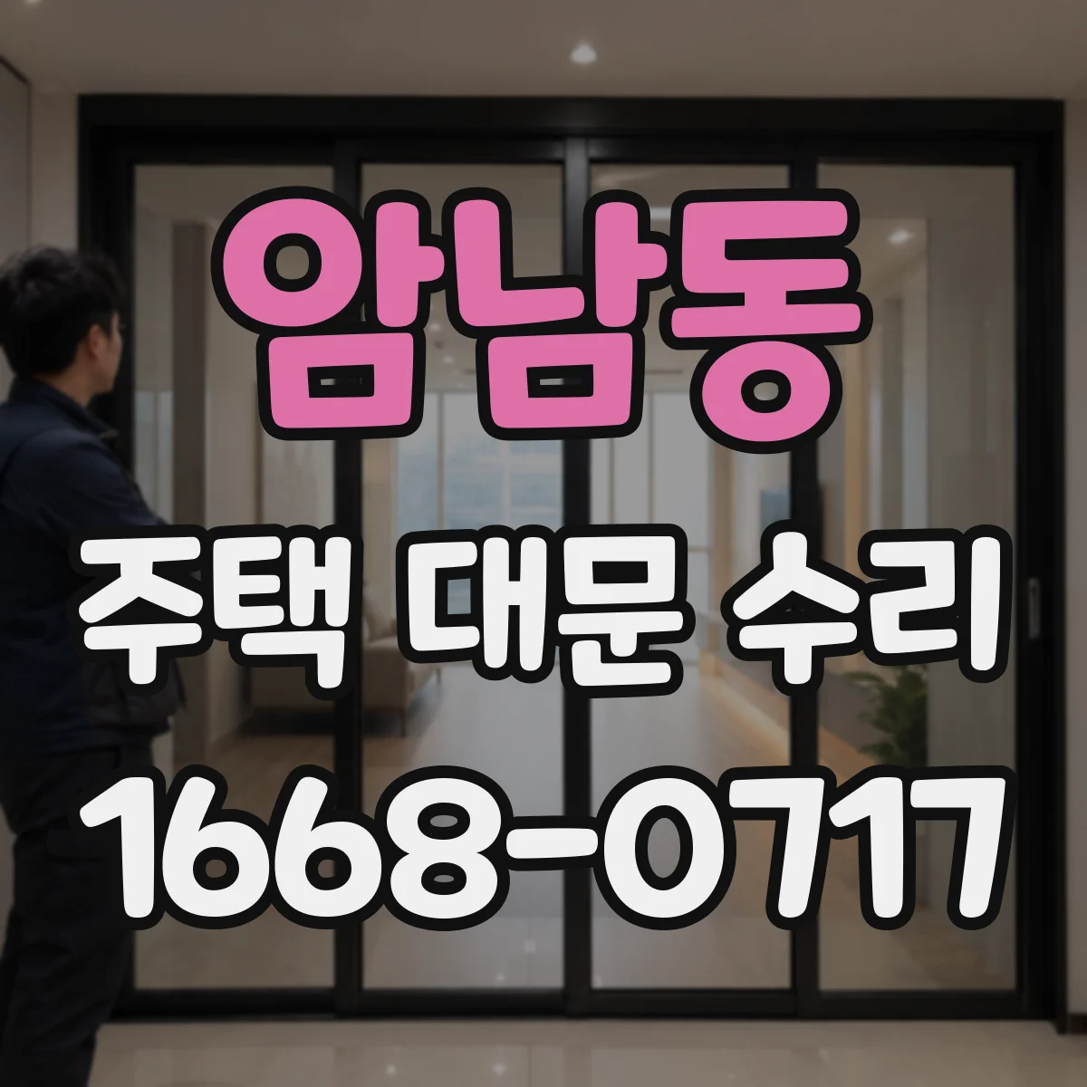 암남동 주택 대문 수리