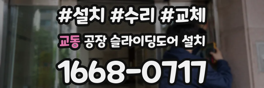 교동 공장 슬라이딩도어 설치