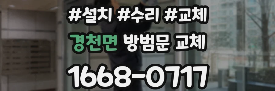 경천면 방범문 교체