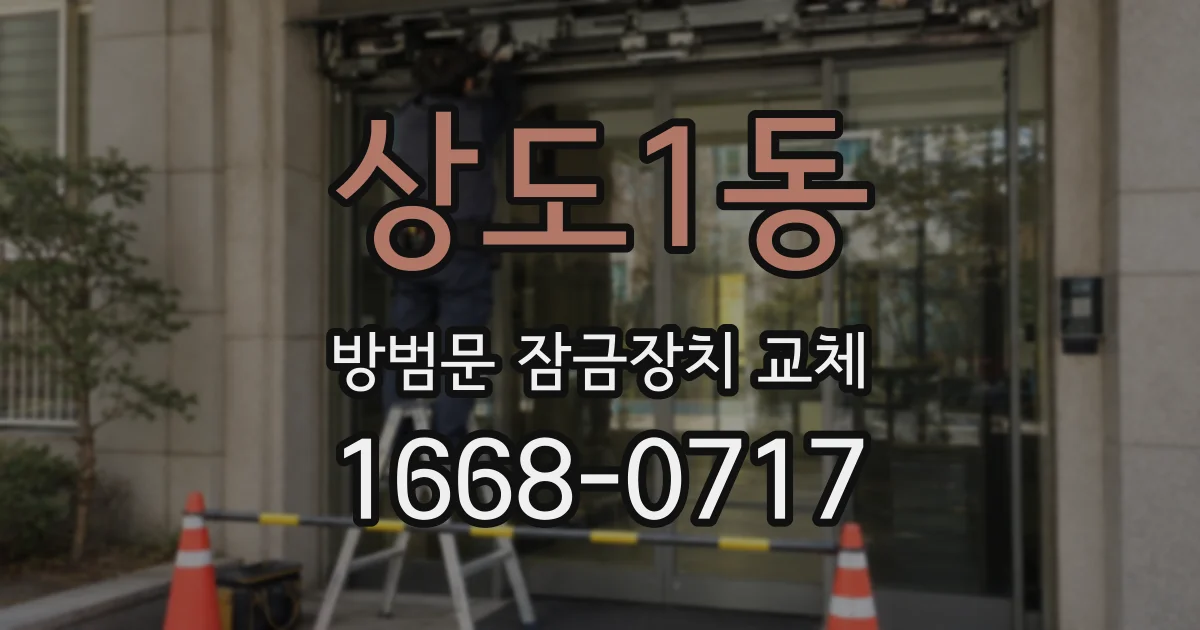 상도1동 방범문 잠금장치 교체