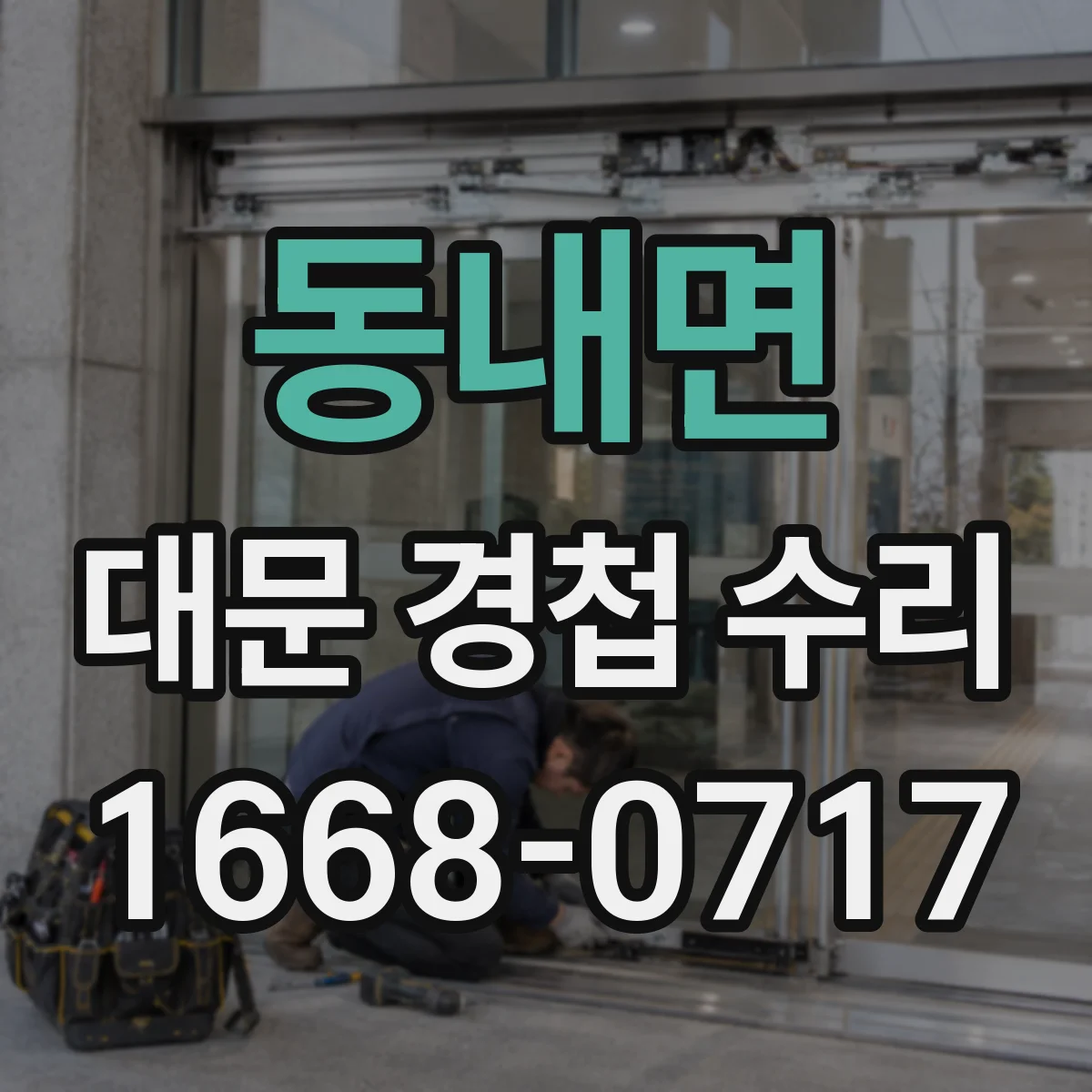 동내면 대문 경첩 수리