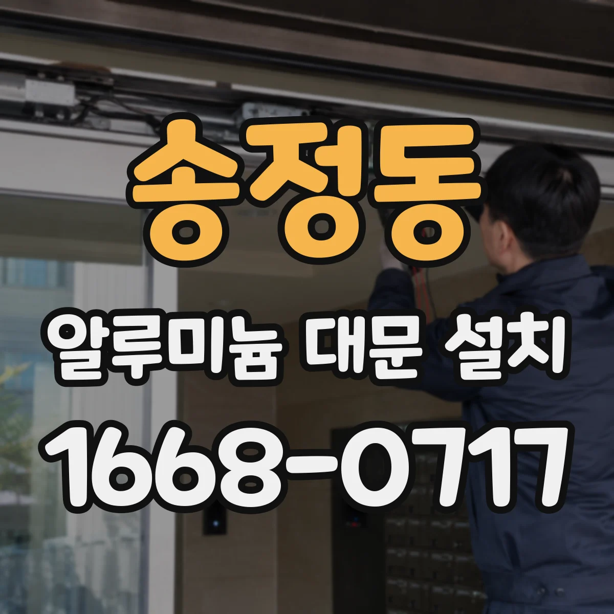 송정동 알루미늄 대문 설치