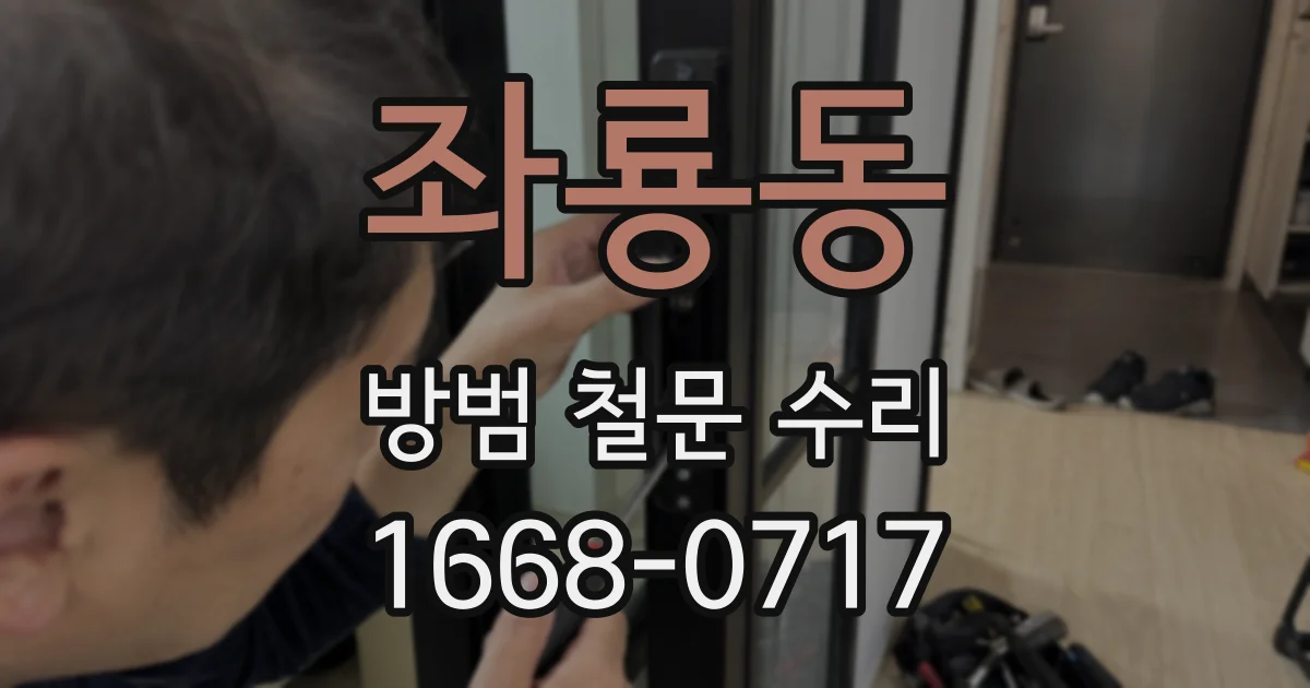 좌룡동 방범 철문 수리