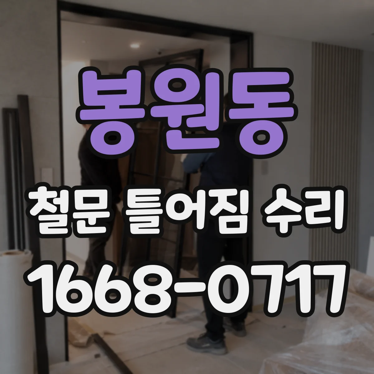 봉원동 철문 틀어짐 수리
