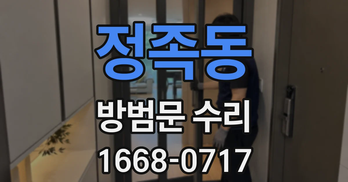 정족동 방범문 수리