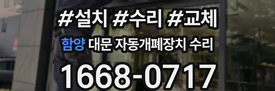 함양 대문 자동개폐장치 수리