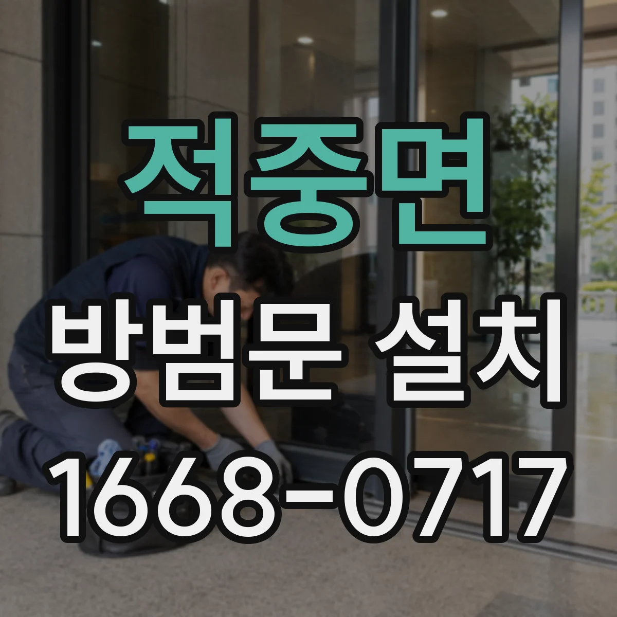 적중면 방범문 설치