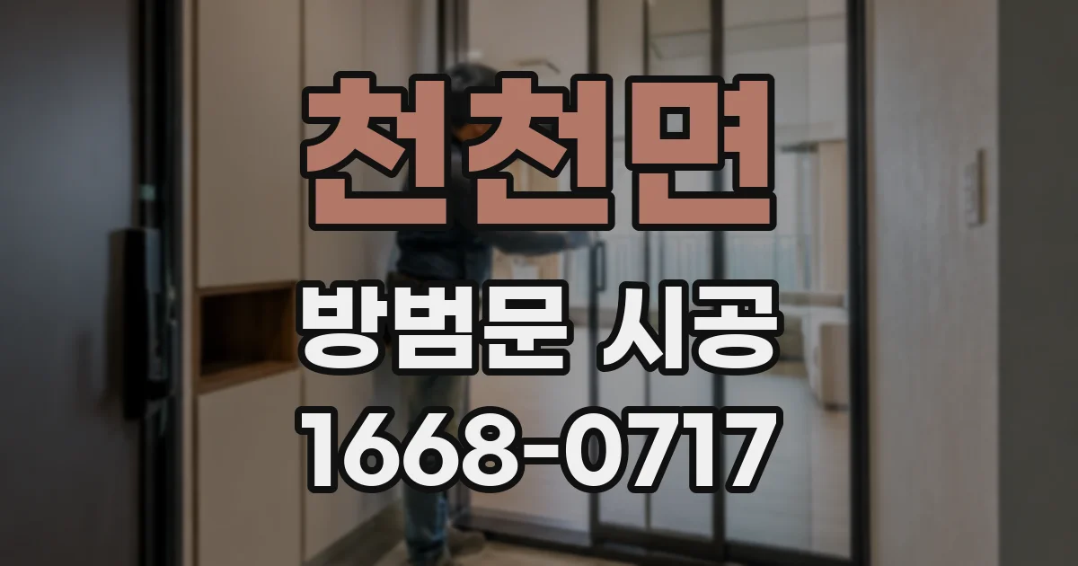 천천면 방범문 시공