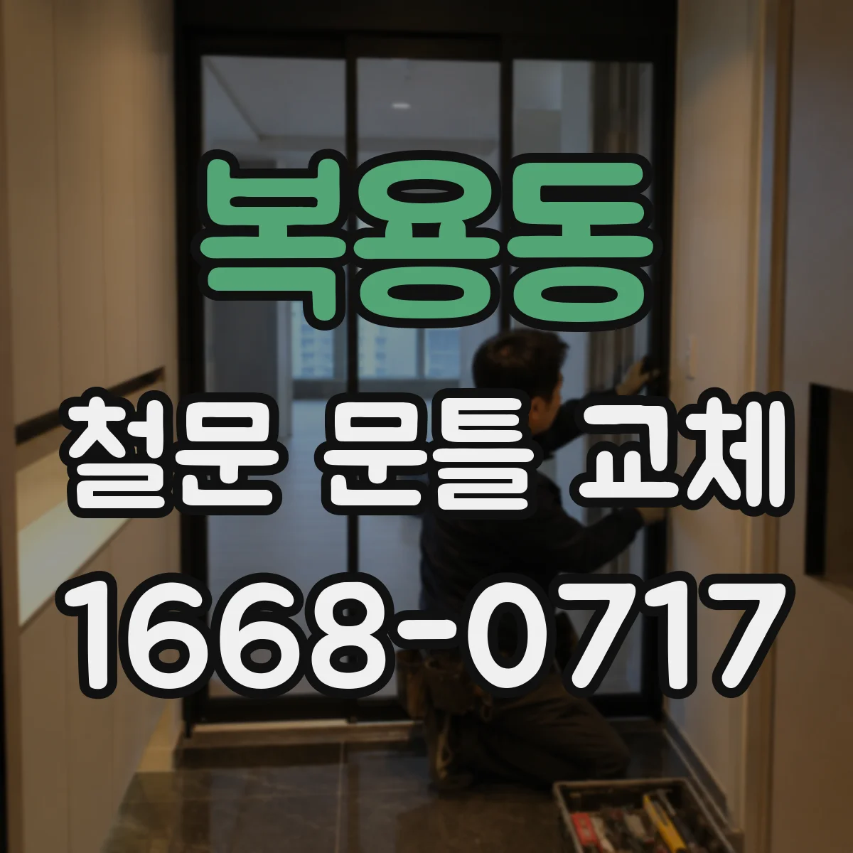 복용동 철문 문틀 교체