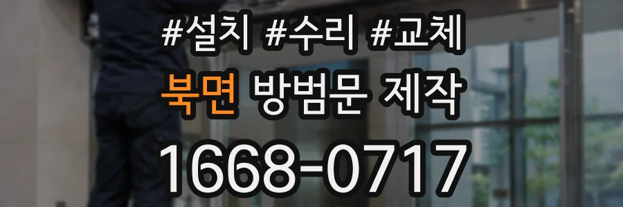 북면 방범문 제작