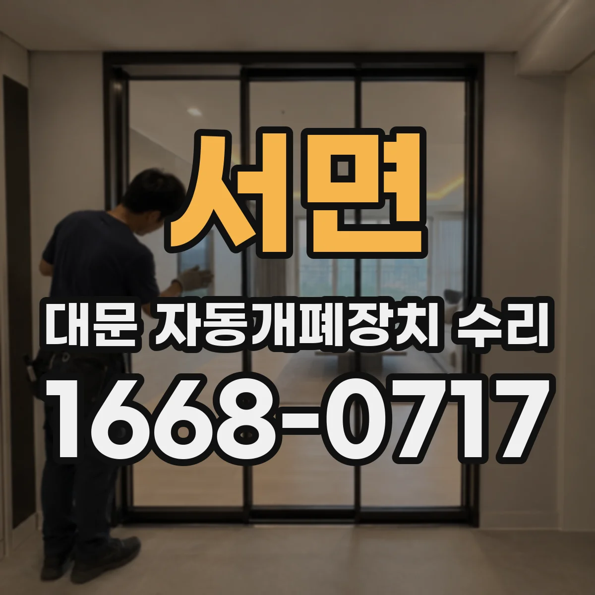 서면 대문 자동개폐장치 수리