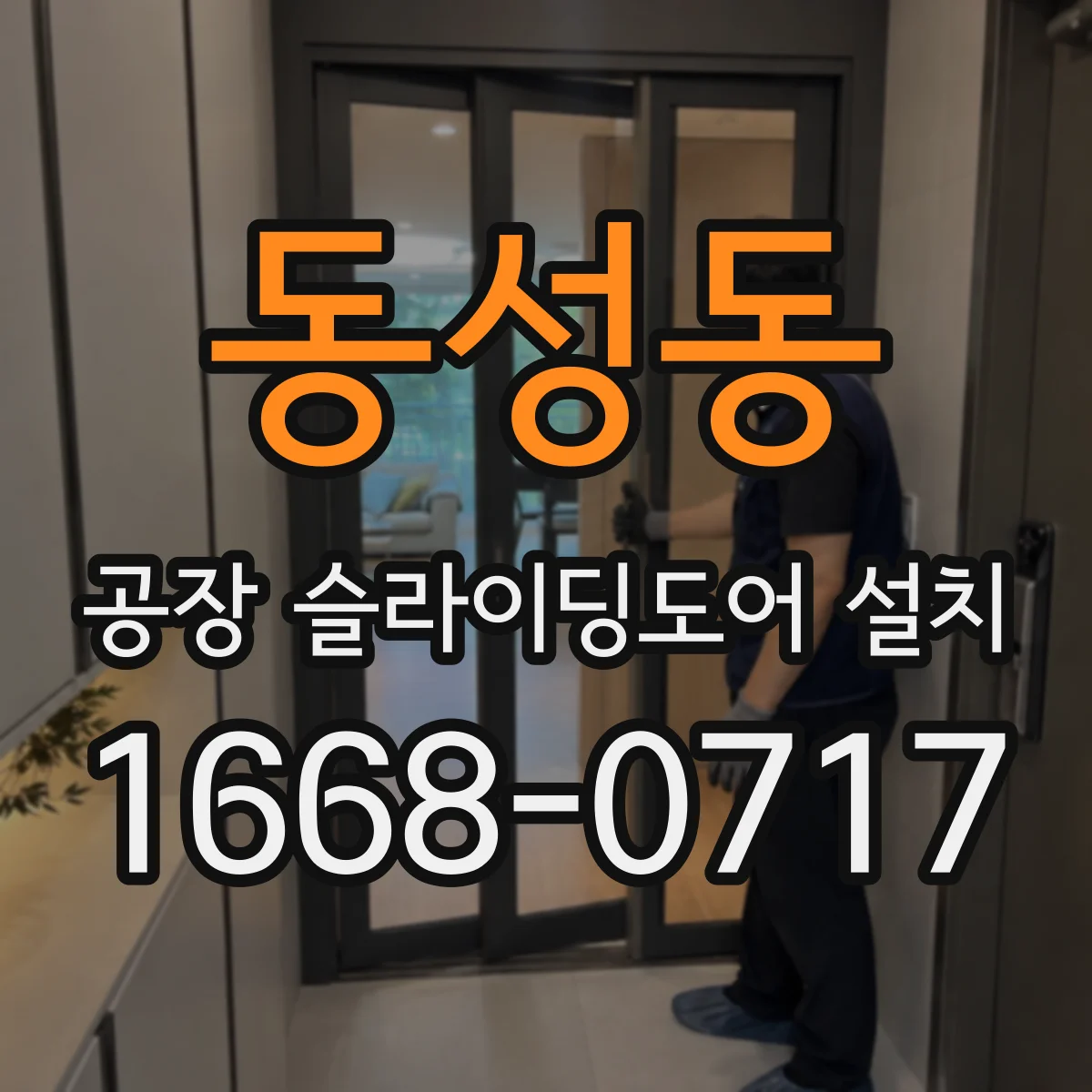 동성동 공장 슬라이딩도어 설치