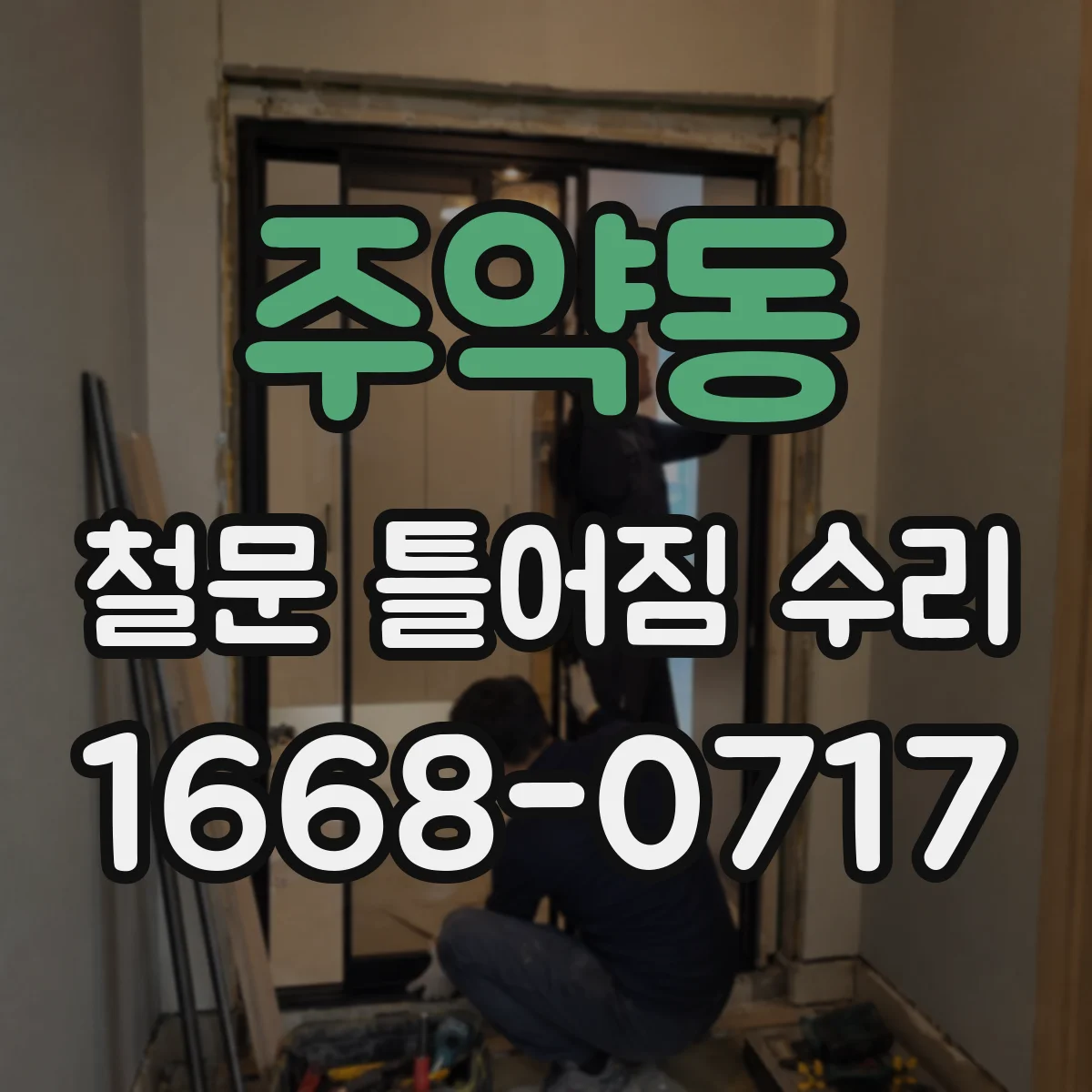주약동 철문 틀어짐 수리