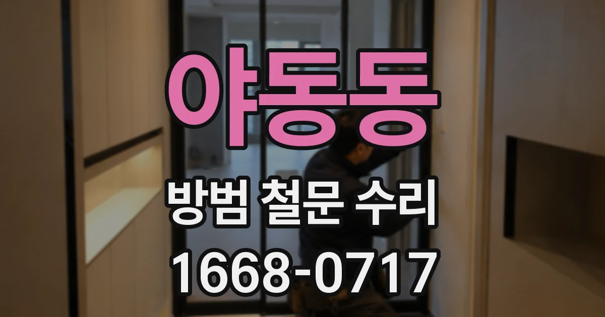 야동동 방범 철문 수리