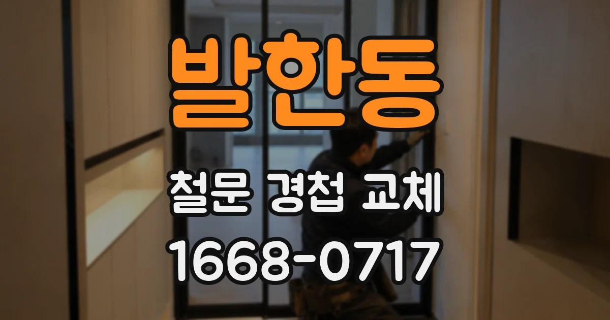 발한동 철문 경첩 교체