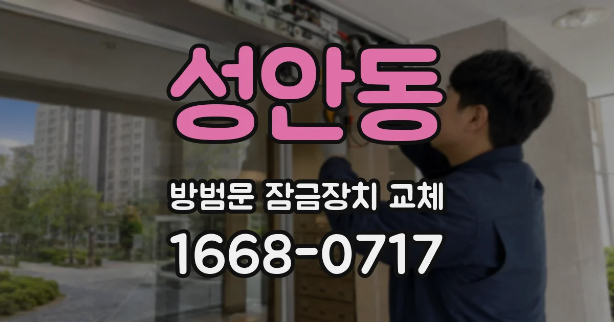 성안동 방범문 잠금장치 교체