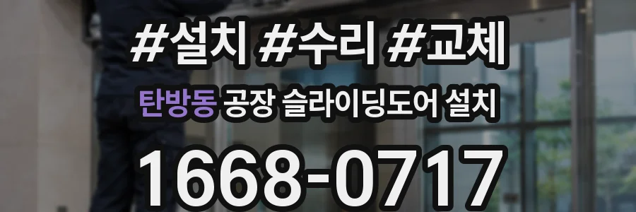 탄방동 공장 슬라이딩도어 설치