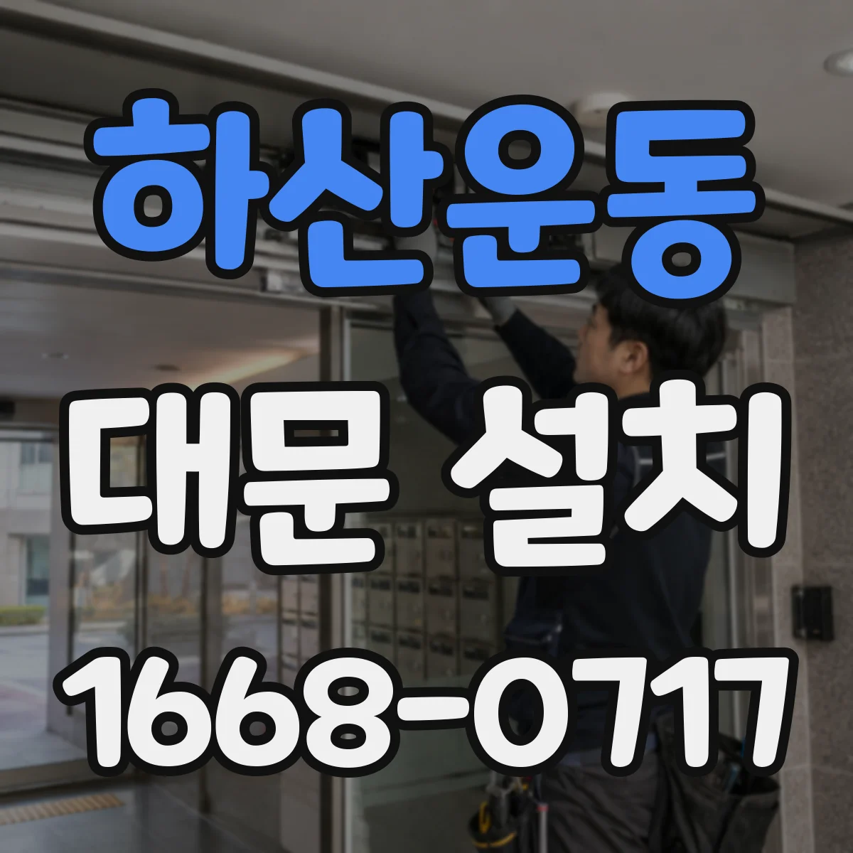 하산운동 대문 설치