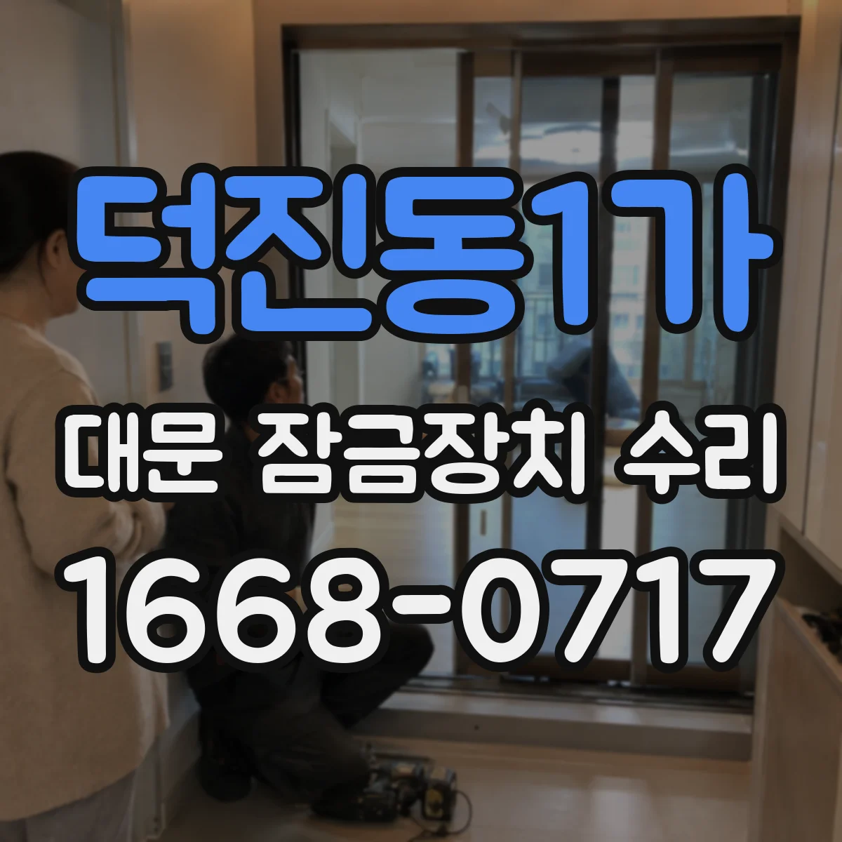 덕진동1가 대문 잠금장치 수리