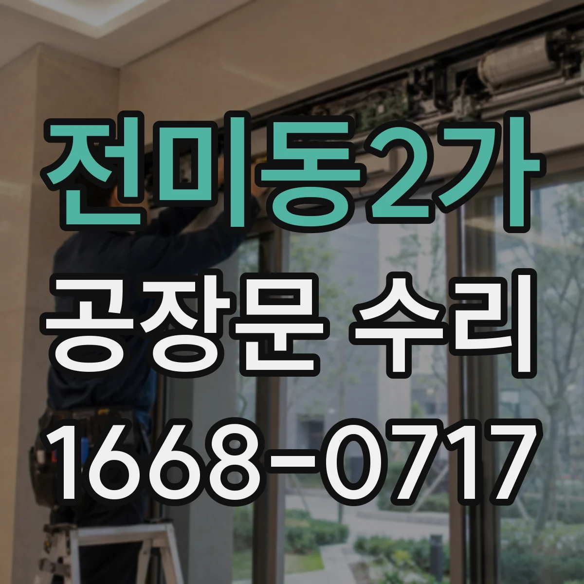 전미동2가 공장문 수리