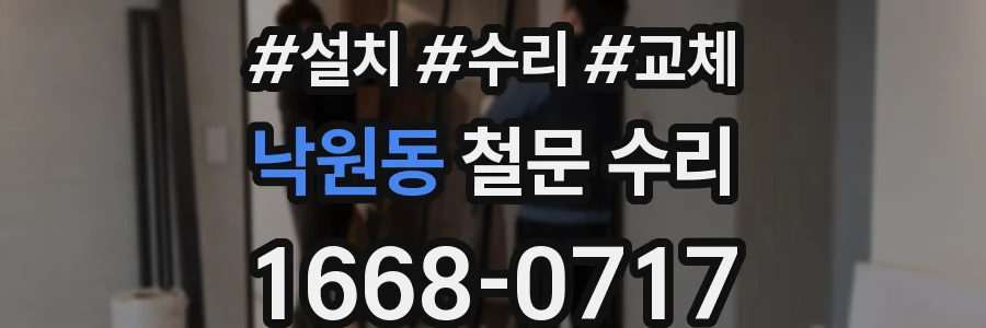 낙원동 철문 수리