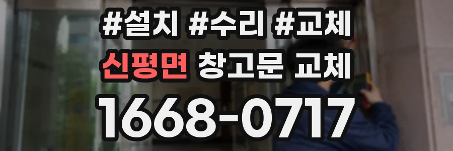신평면 창고문 교체