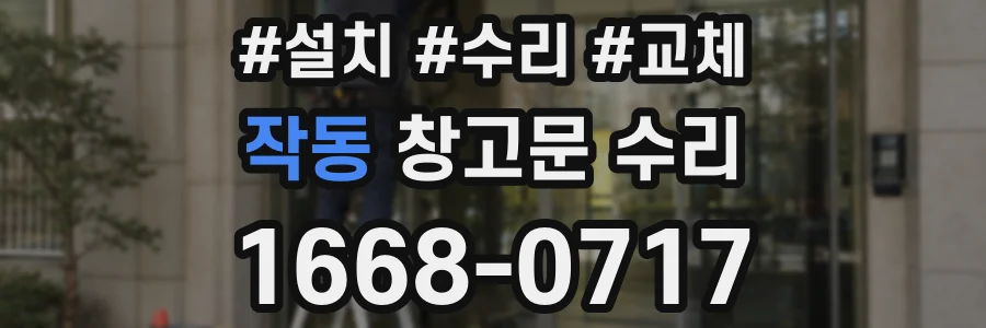 작동 창고문 수리