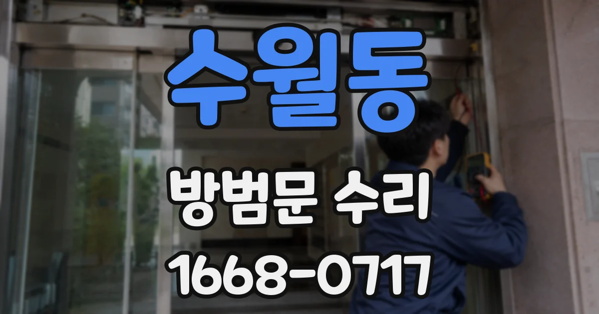 수월동 방범문 수리