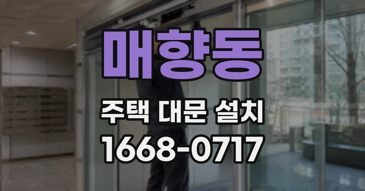 매향동 주택 대문 설치
