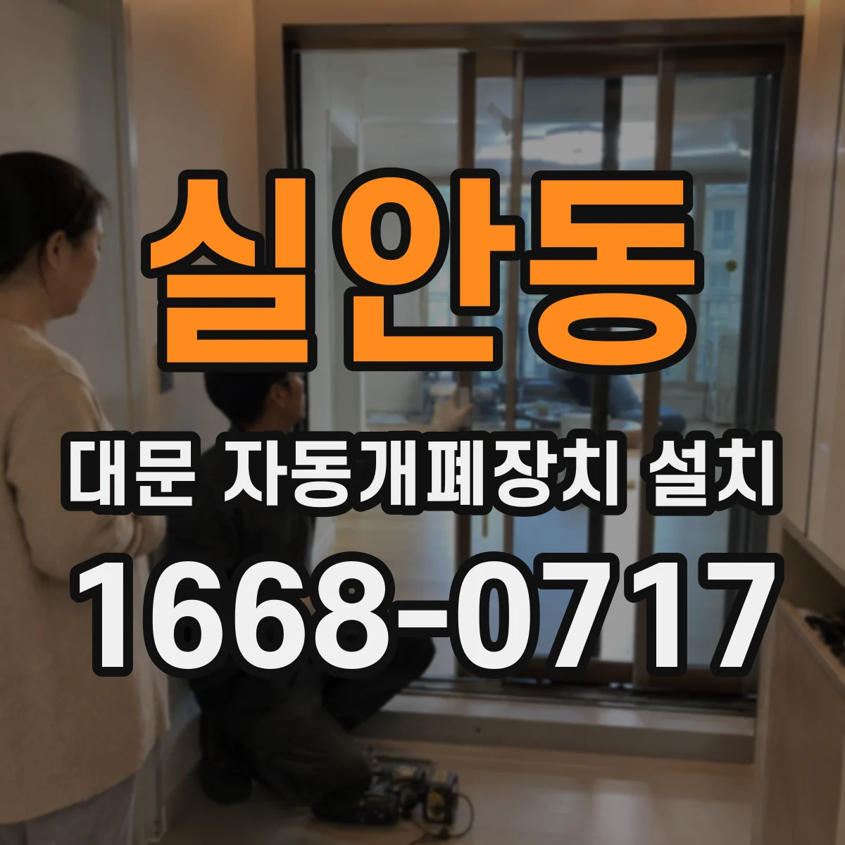실안동 대문 자동개폐장치 설치