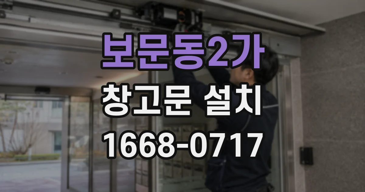 보문동2가 창고문 설치