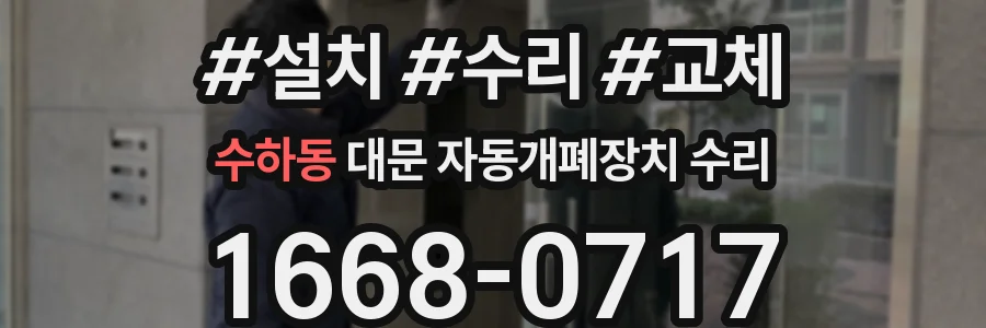 수하동 대문 자동개폐장치 수리