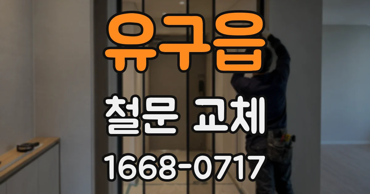 유구읍 철문 교체