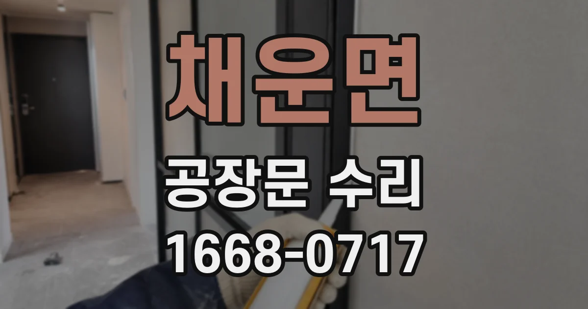 채운면 공장문 수리